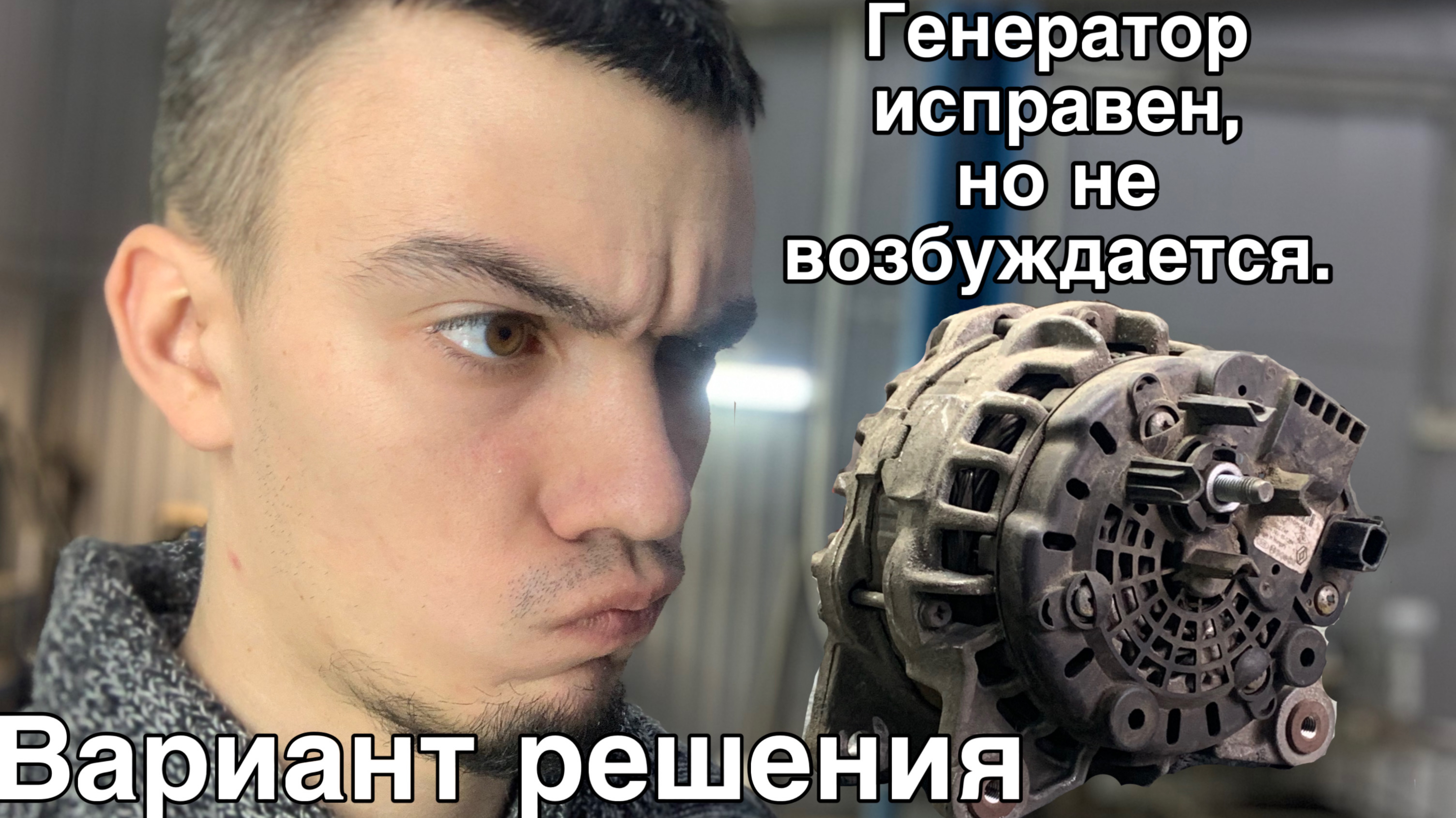 Генератор исправный, но не возбуждается