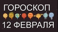 12 февраля 2025г. ГОРОСКОП для всех знаков зодиака
