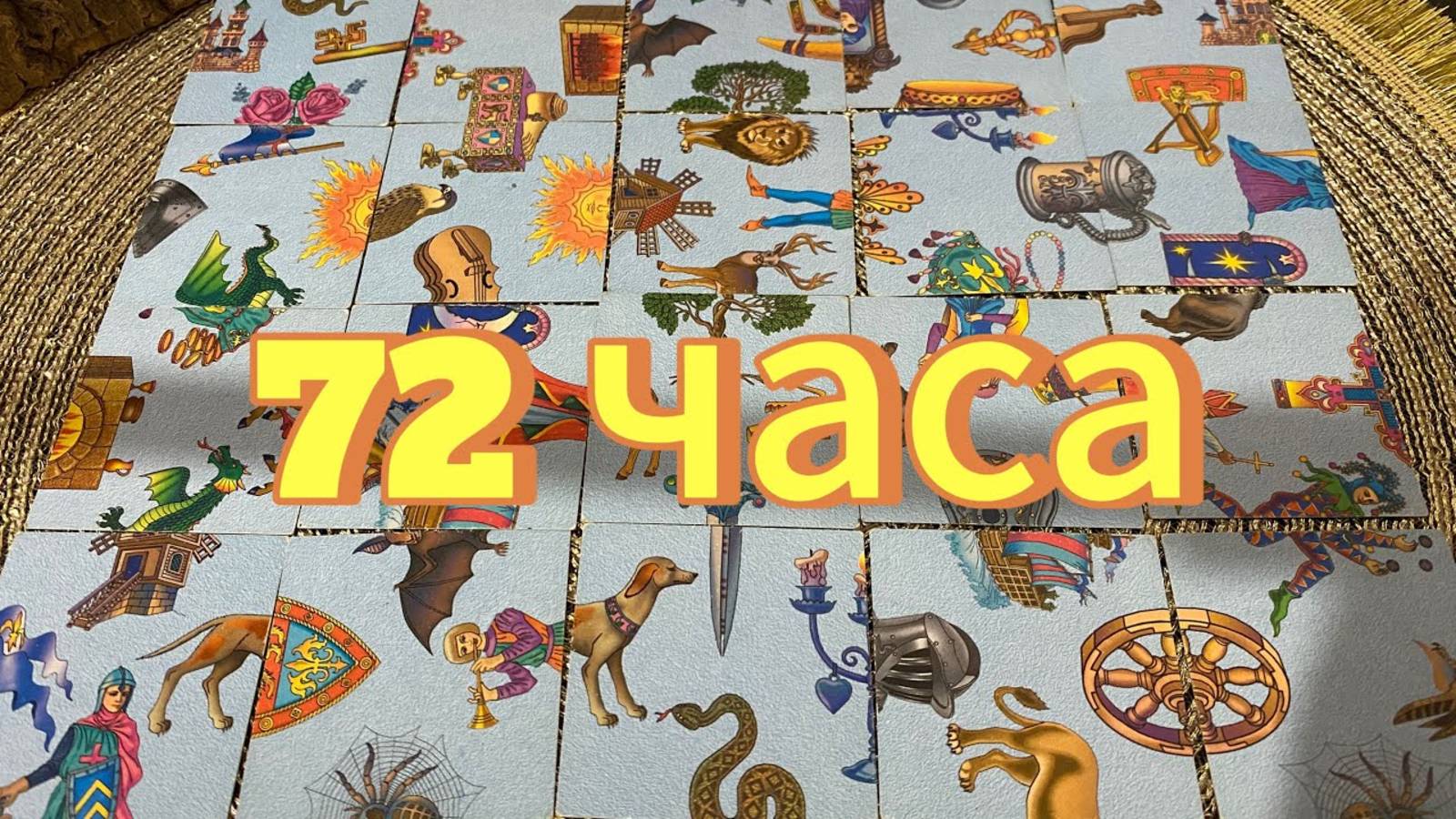 ЧТО ВАС ЖДЁТ В БЛИЖАЙШИЕ 72 ЧАСА_! Гадание пасьянс Tarot reading