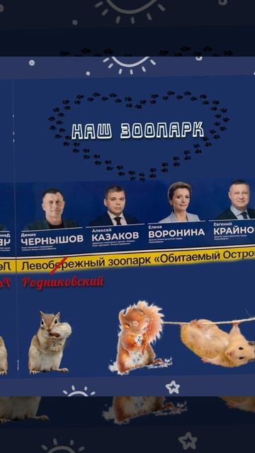 Депутаты Елена Воронина и Евгений Крайнов на Родниках представляют местный зоопарк
