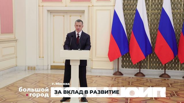 ЗА ВКЛАД В РАЗВИТИЕ. Большой город 10/02/2025