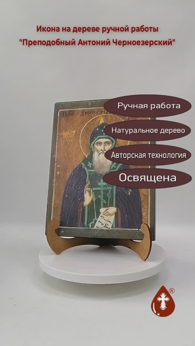 Преподобный Антоний Черноезерский, 21x28x3 см, арт В7906