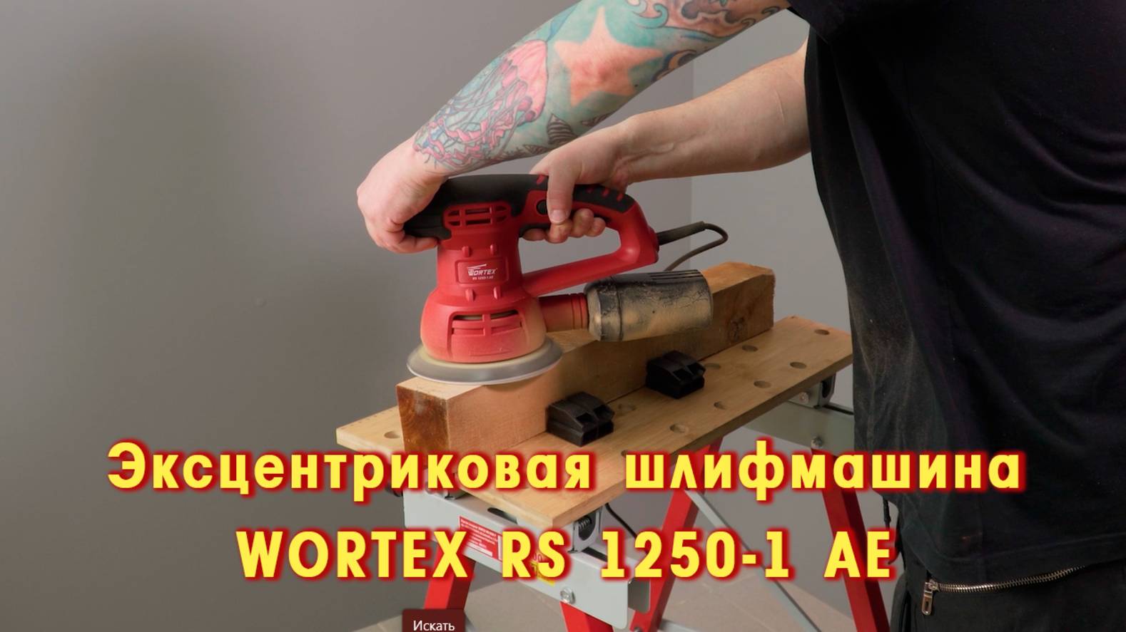 WORTEX RS 1250-1 AE Эксцентриковая шлифмашина