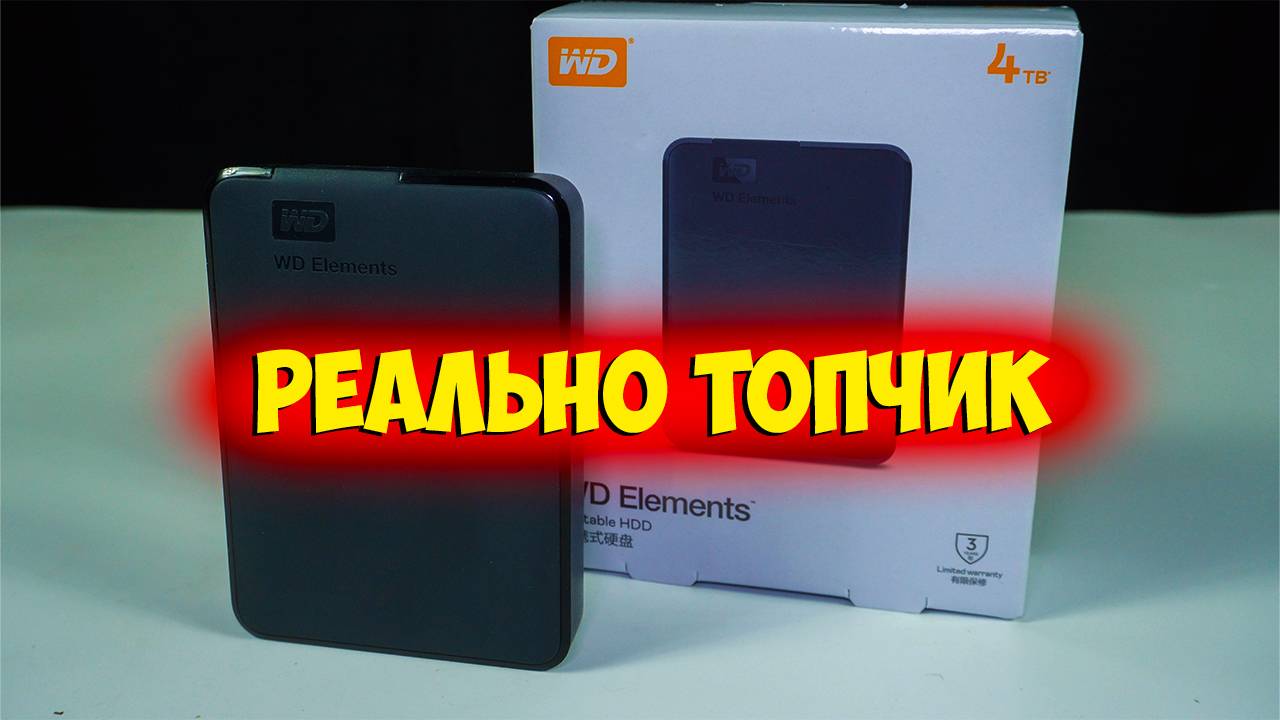 Внешний жесткий диск WD elements 4TB с Aliexpress