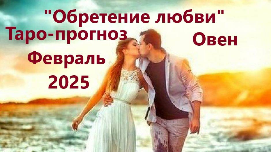 Таро-прогноз "Обретение новой любви в новом году" на Февраль 2025 г  ОВЕН