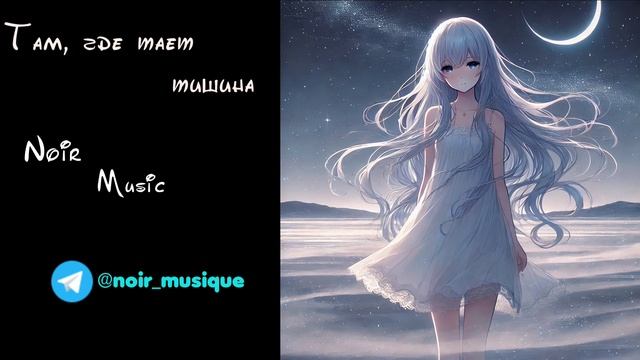ТАМ, ГДЕ ТАЕТ ТИШИНА//NOIR MUSIC