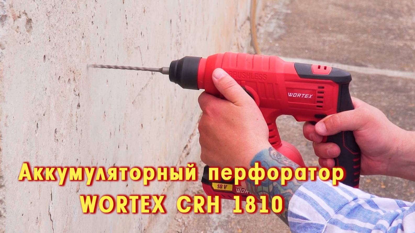 WORTEX CRH 1810 Аккумуляторный перфоратор