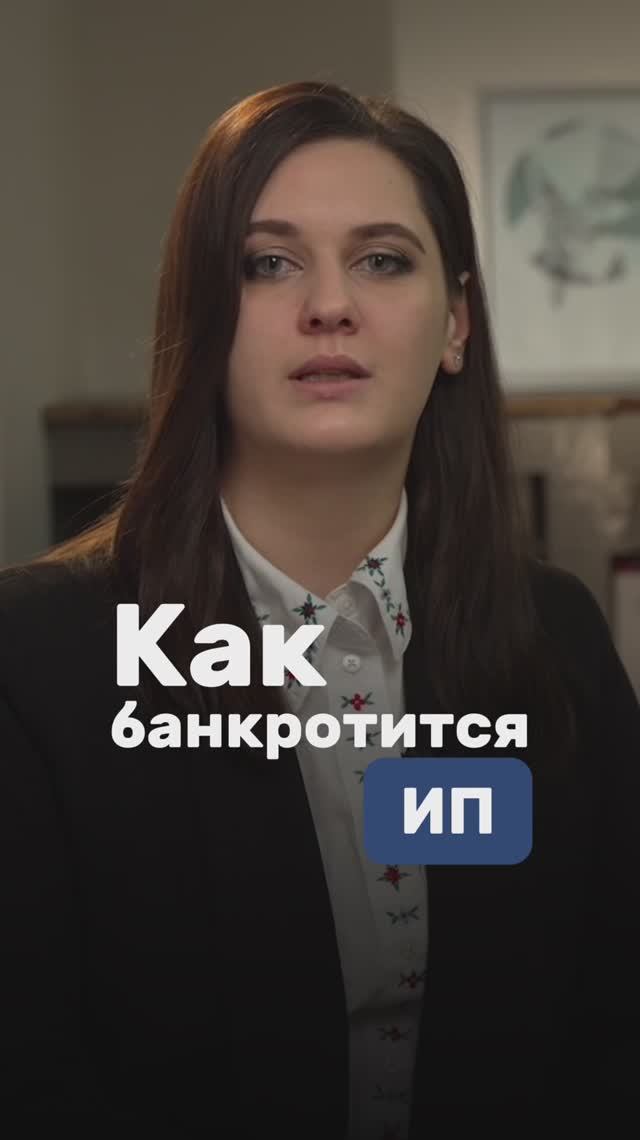 2 СПОСОБА, КАК МОЖНО ОБАНКРОТИТЬСЯ ИП. КАКОЙ ВЫБИРАЕТЕ ВЫ?