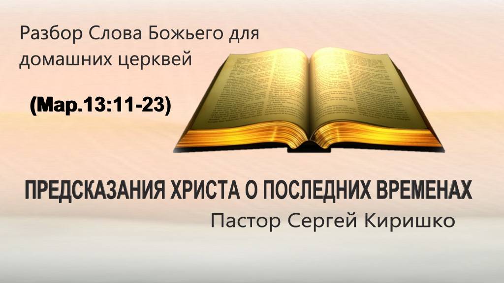 ПРЕДСКАЗАНИЯ ХРИСТА О ПОСЛЕДНИХ ВРЕМЕНАХ  // Марк 13. 11-23