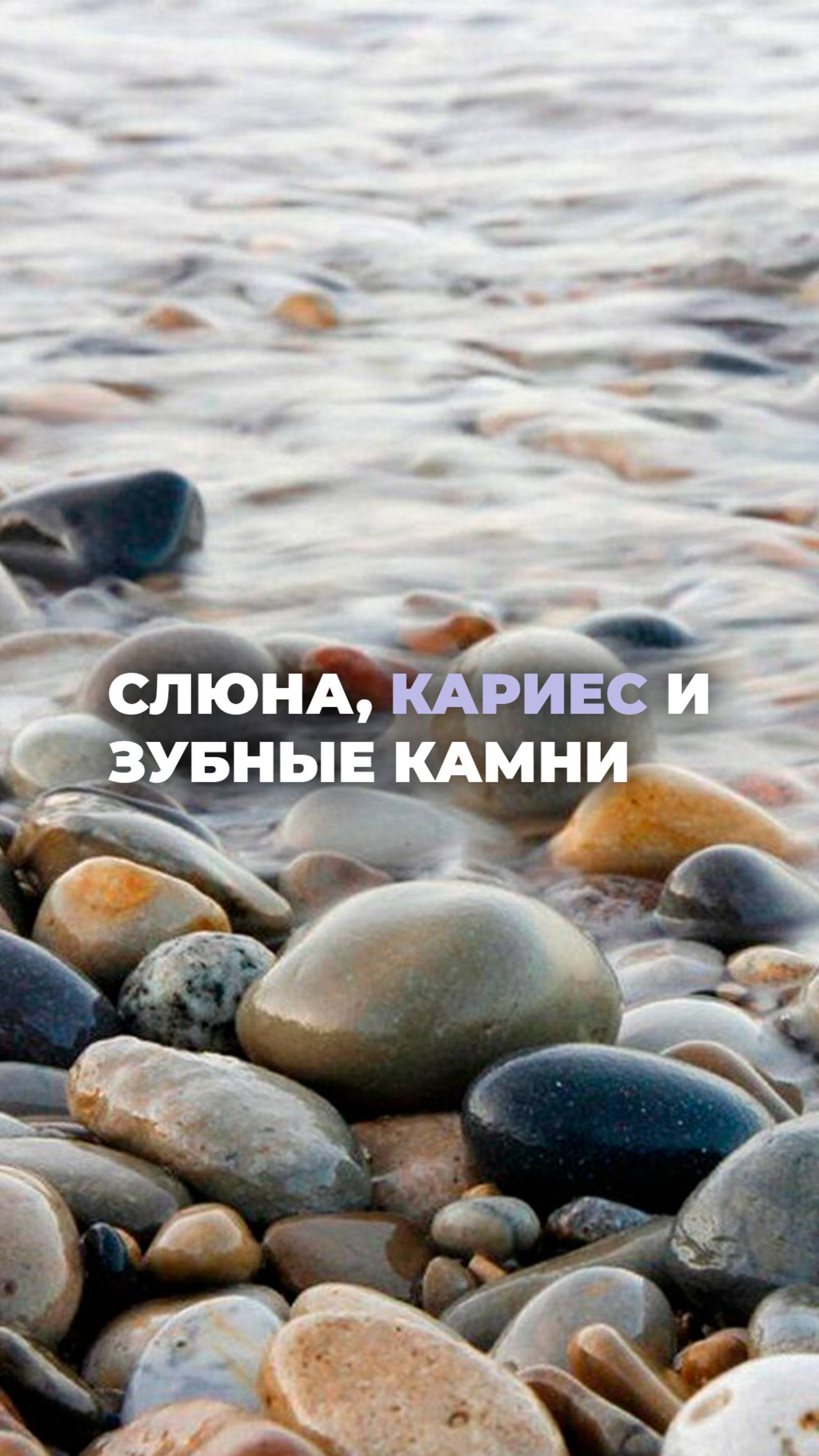 Если у вас много слюны, то у вас не будет кариеса!