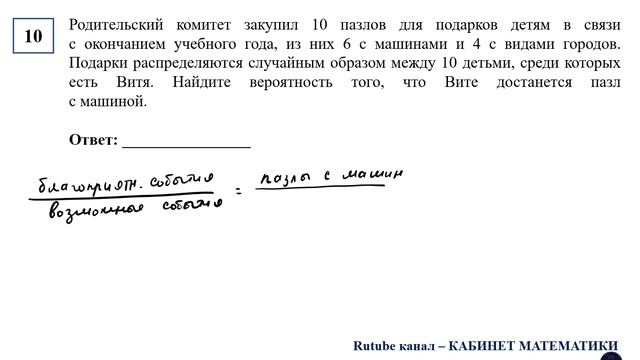 ОГЭ. Математика. Задание 10. Родительский комитет закупил 10 пазлов для подарков детям в связи с
