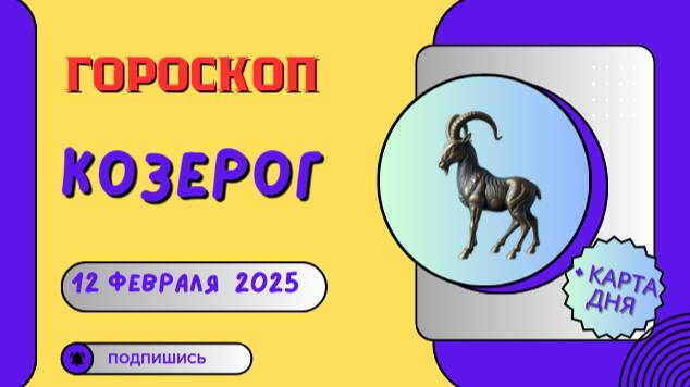 ♑ Козерог: Гороскоп на сегодня, 12 февраля 2025 – работа принесет плоды!
