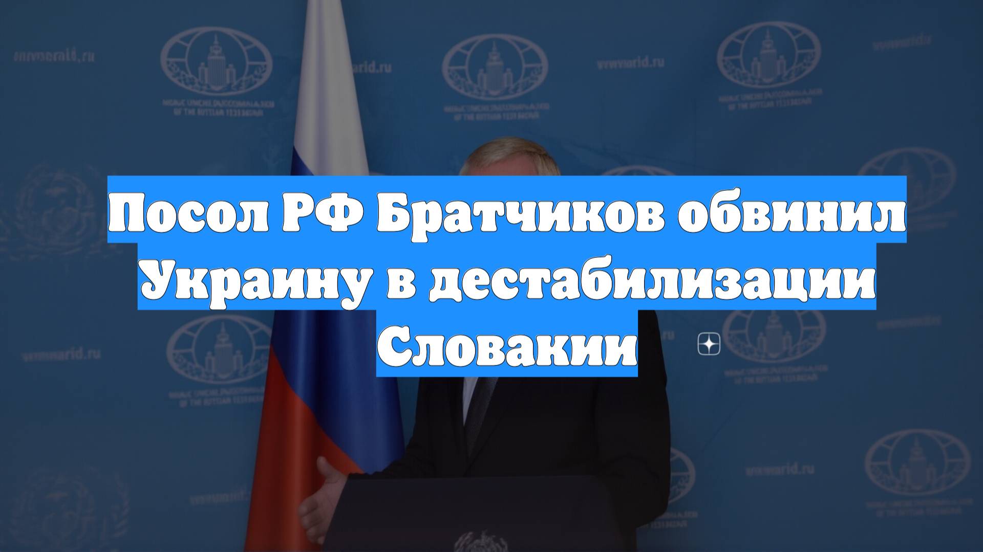 Посол РФ Братчиков обвинил Украину в дестабилизации Словакии