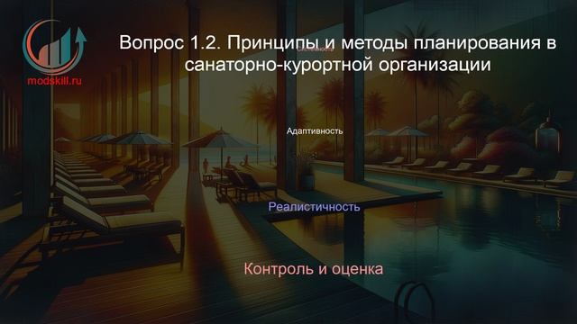 Менеджмент санаторно-курортного дела. Лекция. Профессиональная переподготовка для всех!