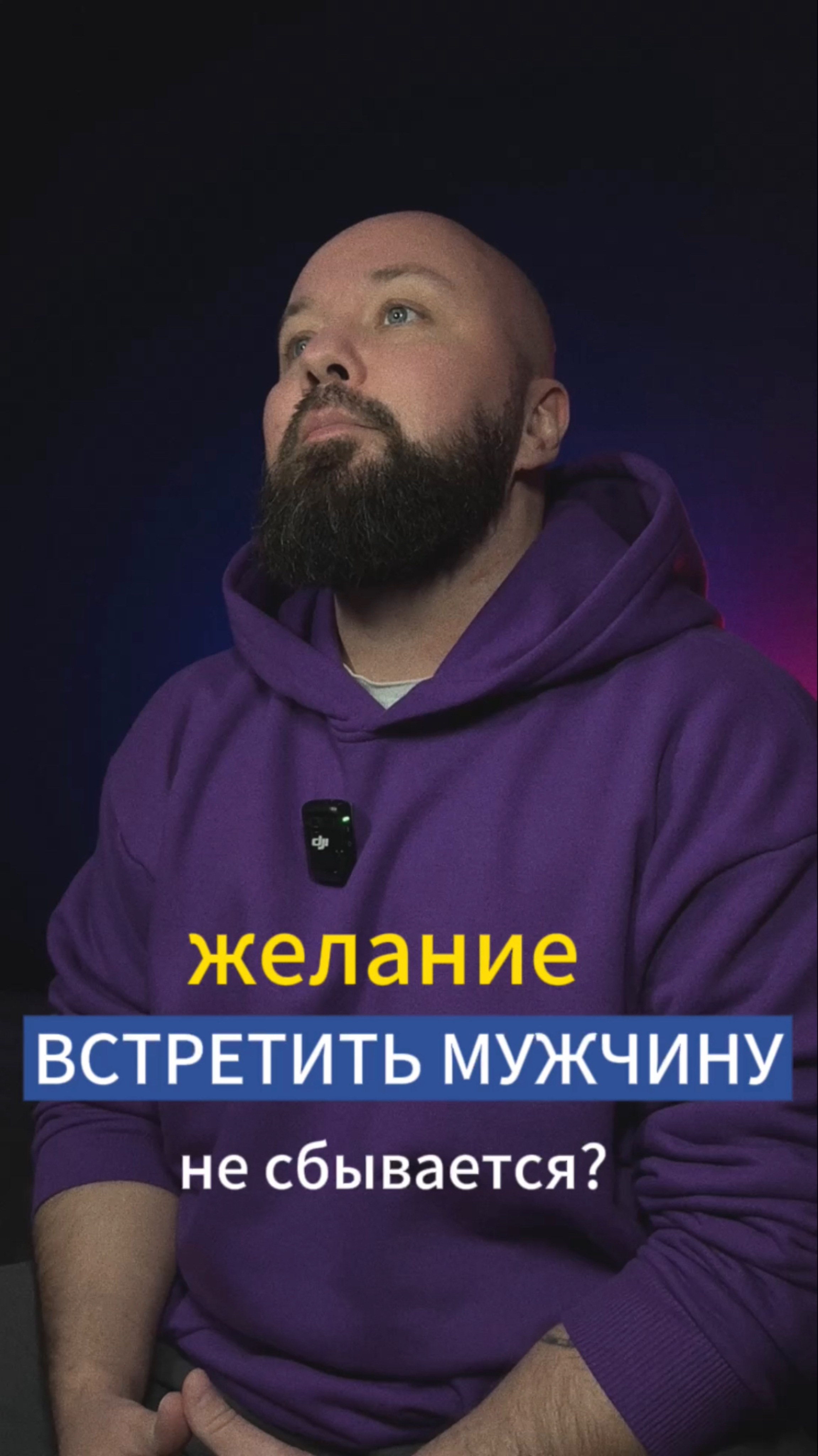 Желание-встретить мужчину-не сбывается? #изменижизнь #отношения #любовь #саморазвитие