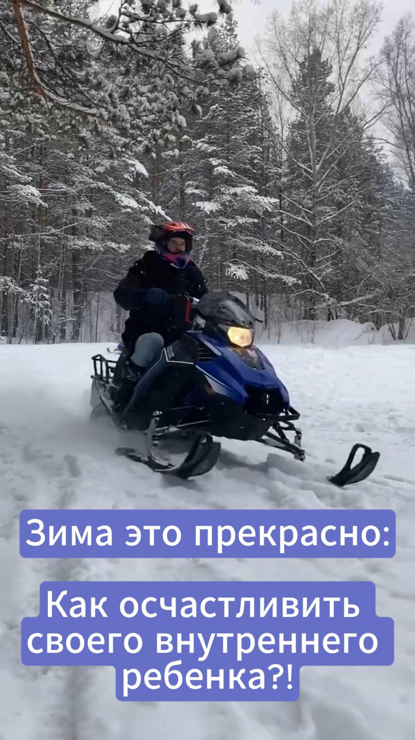 Зима - это прекрасно или как осчастливить своего внутреннего ребенка?!