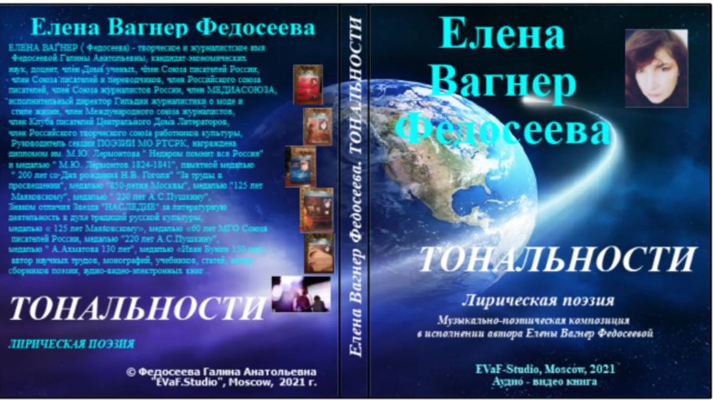 ЕВФ.15.Тональности.Музыкально-поэтическая композиция на стихи Елены Вагнер Федосеевой Аудиокнига