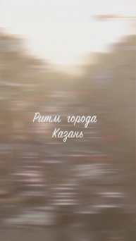 Почувствуй ритм Казани 🙌🏻
Трек: Митя Бурмистров - Out of My Way