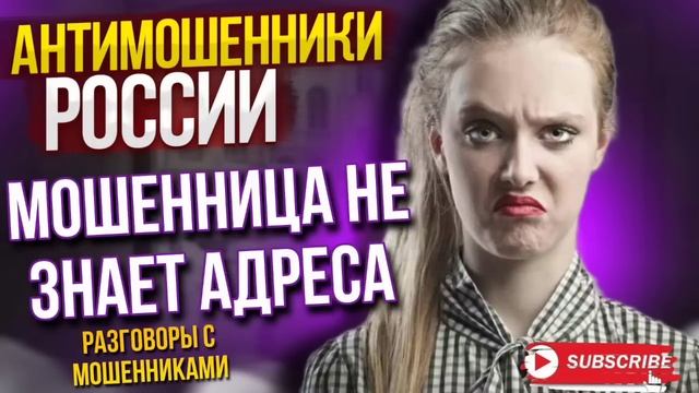 МОШЕННИЦА НЕ ЗНАЕТ АДРЕСА / АВИАИНЖЕНЕР ПРОТИВ МОШЕННИКОВ #разводилы #мошенники #аферисты