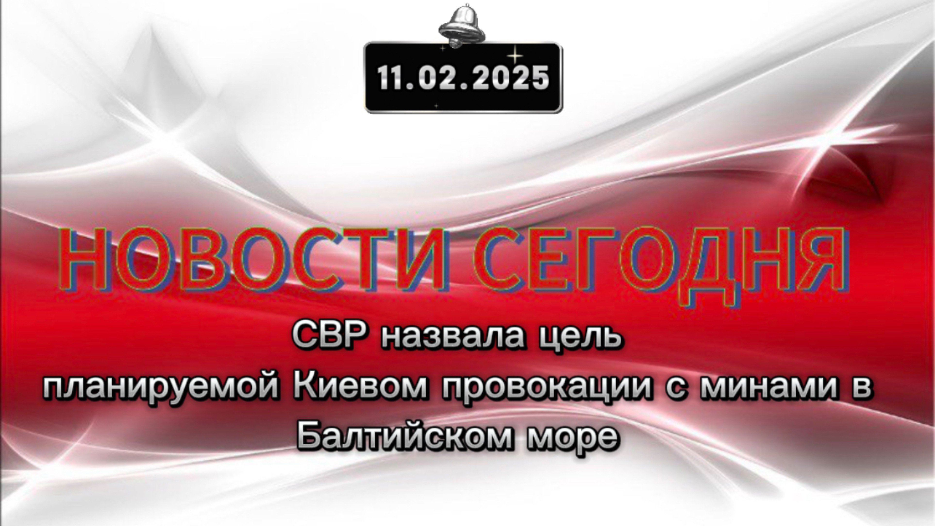 ‼️СВР назвала цель планируемой Киевом провокации с минами в Балтийском море‼️