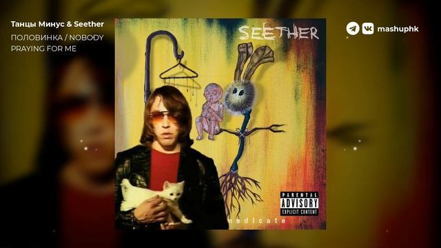 Танцы Минус & Seether - Половинка  Nobody Praying For Me [MashUp]