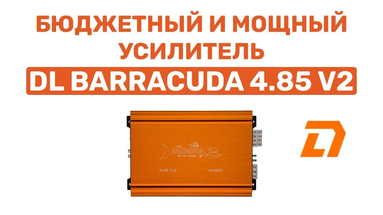 МОЩНЫЙ БЮДЖЕТНЫЙ ЧЕТЫРЕХКАНАЛЬНИК DL AUDIO BARRACUDA 4.85 V2. ОБЗОР И УСТАНОВКА В ВАЗ 2104