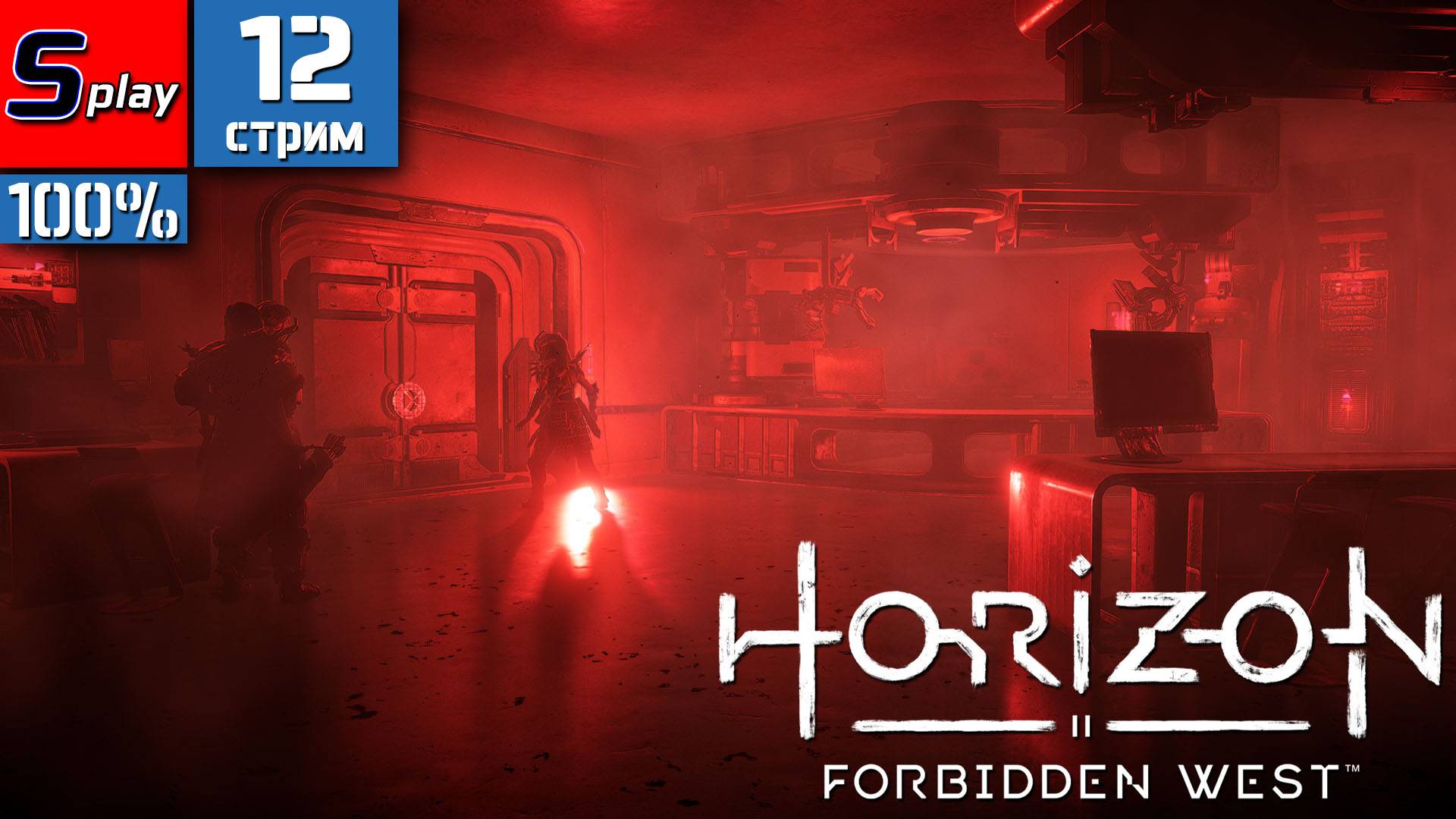 Horizon Forbidden West на 100% - [12-стрим] - Гея