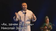 Ах зачем эта ночь Николай Зайцев