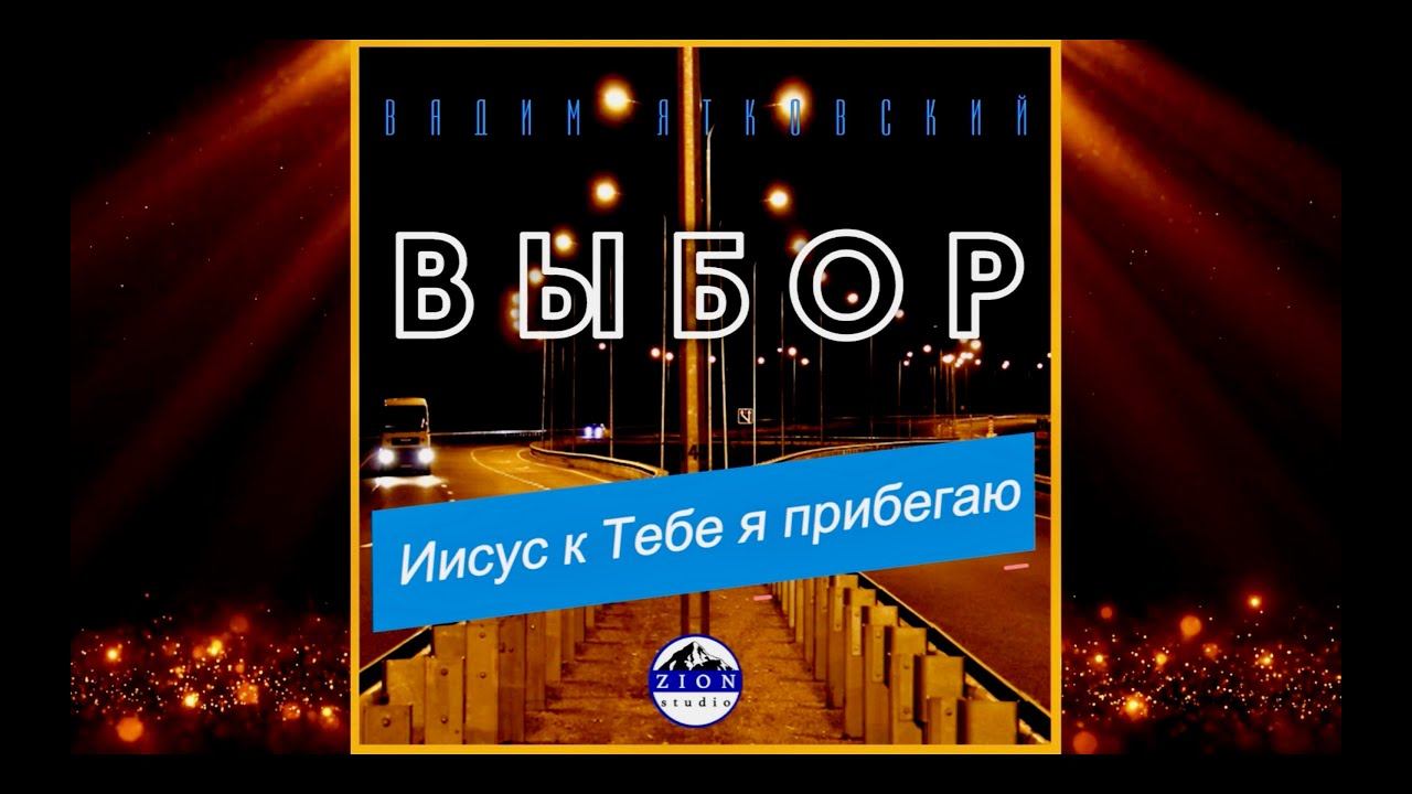 Иисус к Тебе я прибегаю.