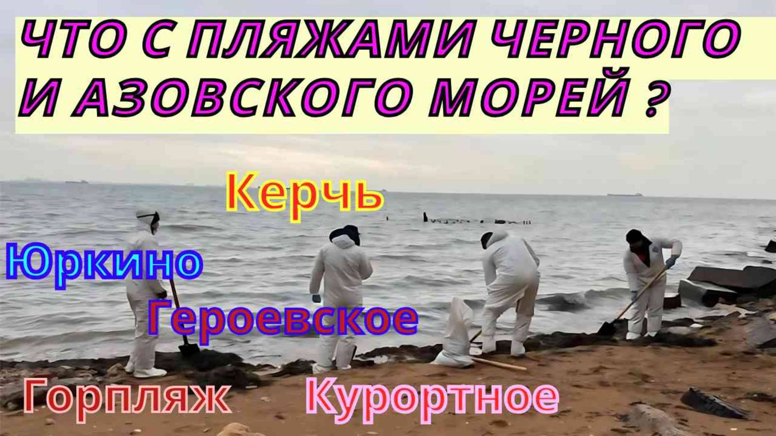 Столкновение танкеров и разлив мазута, нефти в Черном море. Экологическая катастрофа в Черном море.