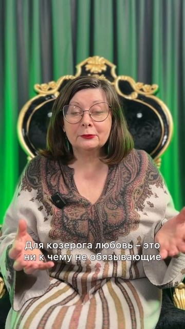 Любовь (козерог) #астрология #астерика #гороскоп #чувства #козерог #любовь #short #shorts