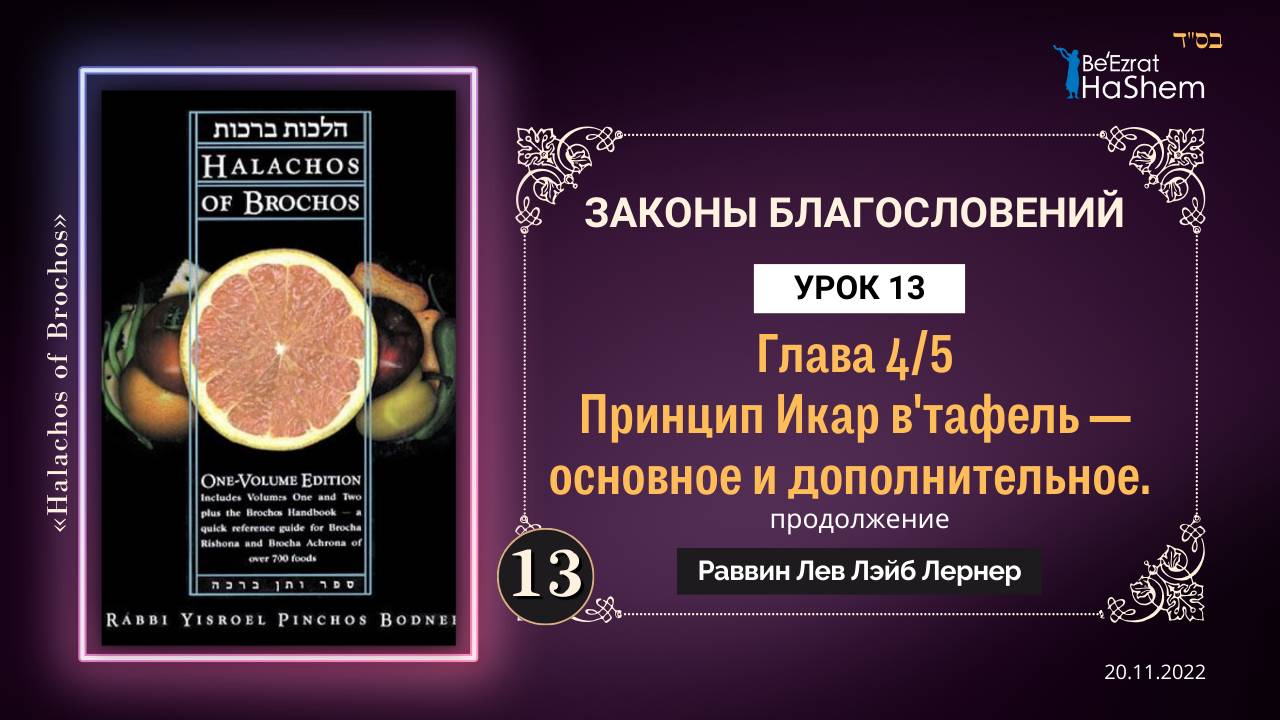 𝟏𝟑. (5) Принцип Икар и Ветафель | Законы Благословений | Глава 4 | Раввин Лев Лэйб Лернер