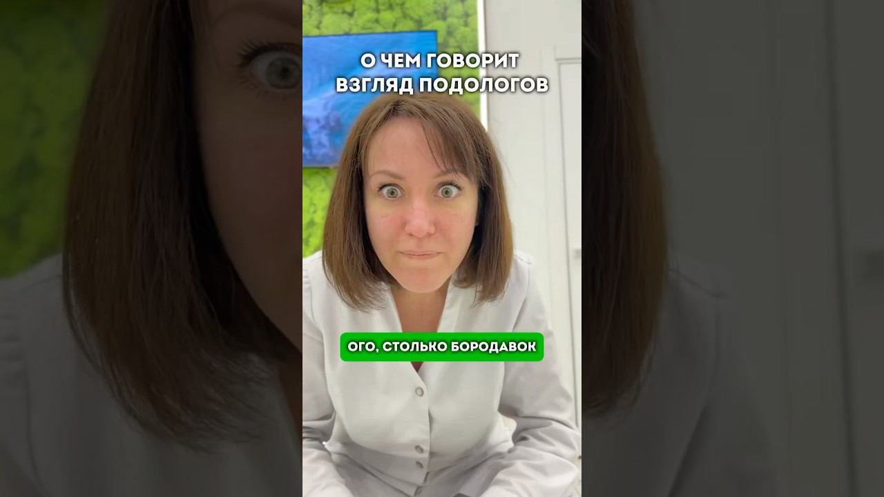 А вы чаще всего какой взгляд наблюдаете? #подолог #подологмосква