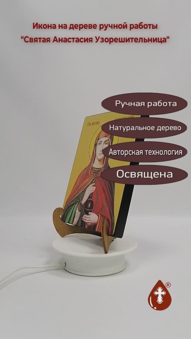 Святая Анастасия Узорешительница, 15x20x1,8 см, арт И8522