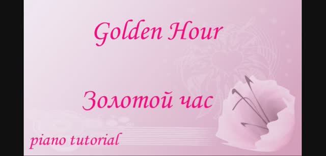 Золотой час. Golden Hour. Как играть на пианино популярные песни и мелодии - piano tutorial