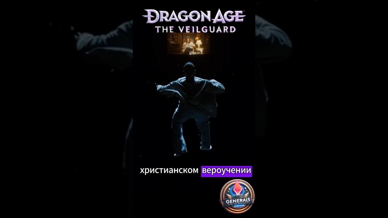 Ад в Dragon Age и Христианстве. #shorts #dragonage