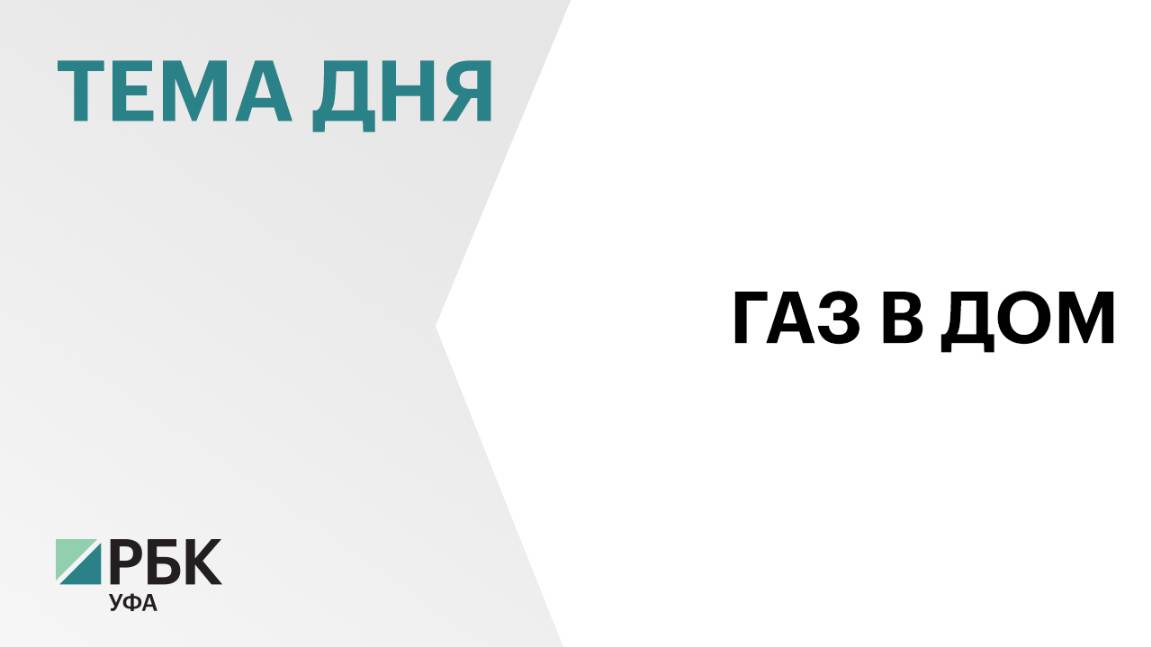 33 межпоселковых газопровода построили в Башкортостане в 2024 г.