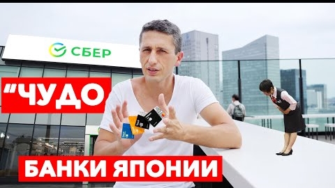 Почему русские в шоке от банковской системы в Японии