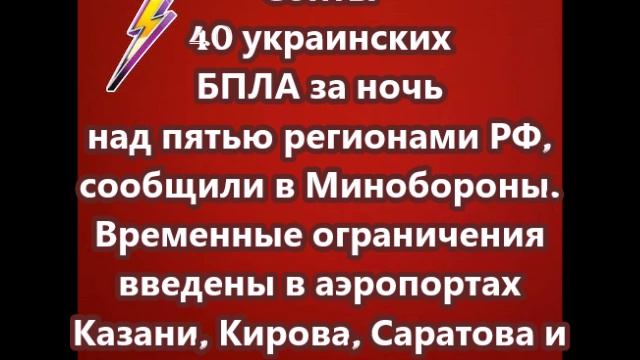 Сбиты 40 украинских БПЛА за ночь над пятью регионами РФ