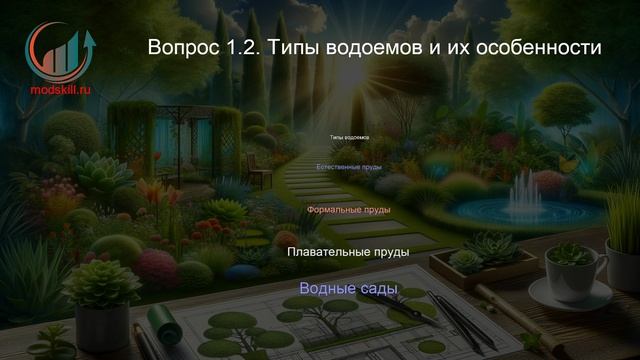 Ландшафтный дизайн. Профпереподготовка. Лекция. Профессиональная переподготовка для всех!