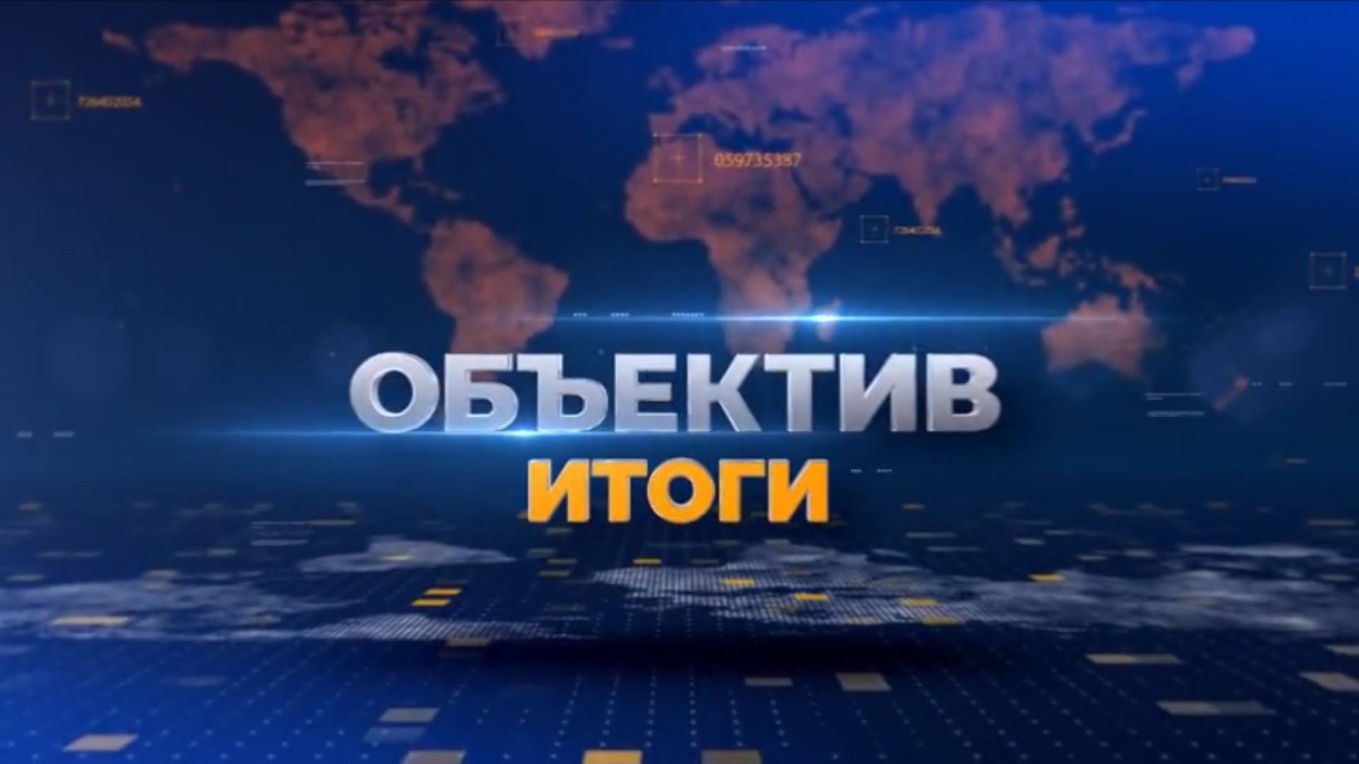 "Объектив" от 10 февраля 2025 г.
