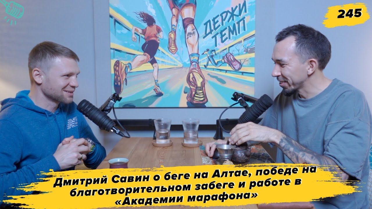 245. Куратор: Дмитрий Савин о беге на Алтае, победе на забеге и работе в «Академии марафона»