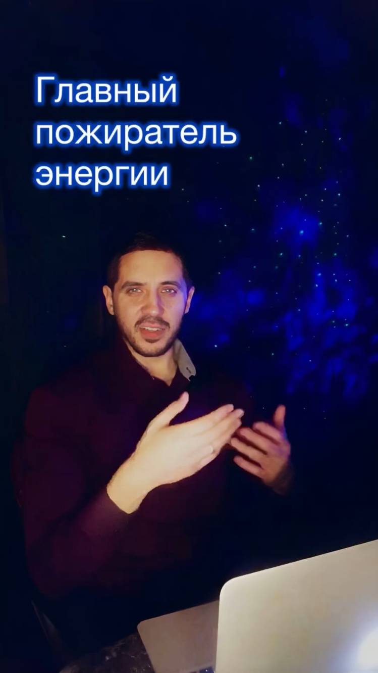 Главный пожиратель энергии