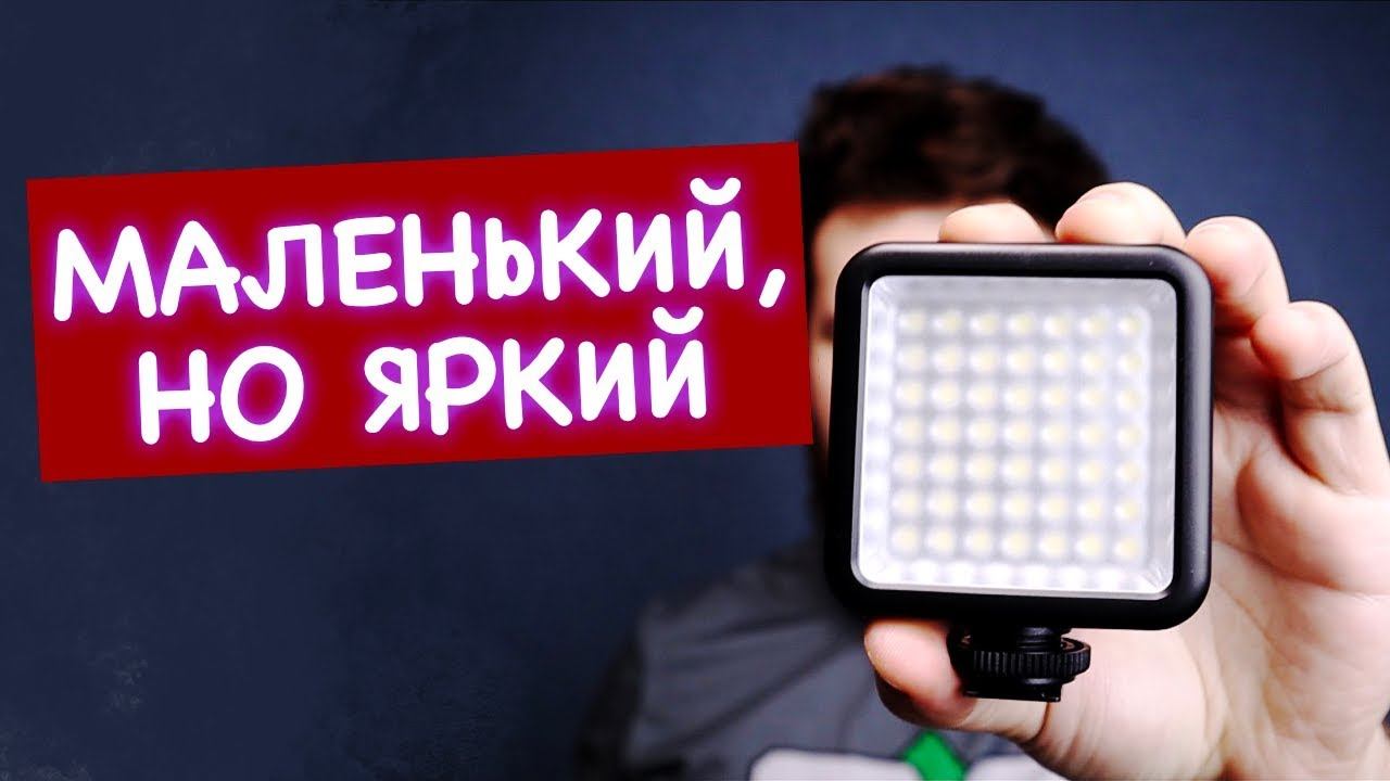 Накамерный свет ulanzi 49 led | Компактный и яркий свет для видеосъемки