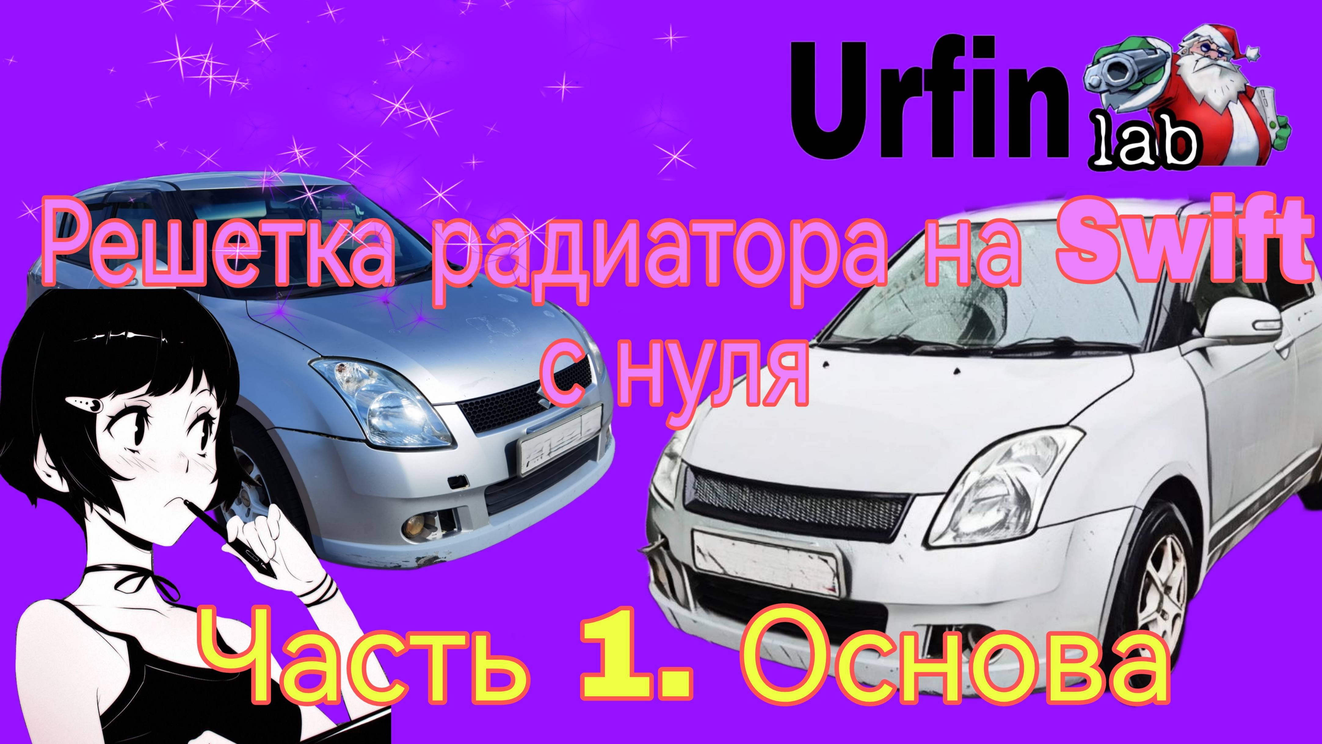 Решетка радиатора на Suzuki Swift с нуля. Часть 1. Основа.