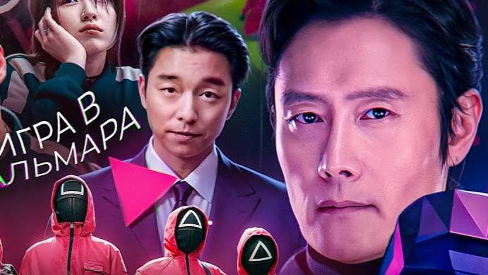 Игра в кальмара 3 сезон 1 серия