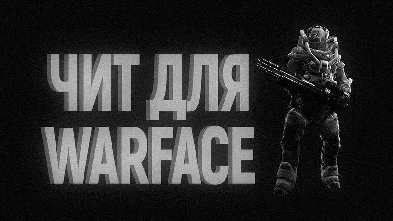 🙂 скачать БЕСПЛАТНЫЙ CHEAT НА варфейс 2025 | AIMBOT + NO RECOIL | ЛУЧШИЕ CHEATS