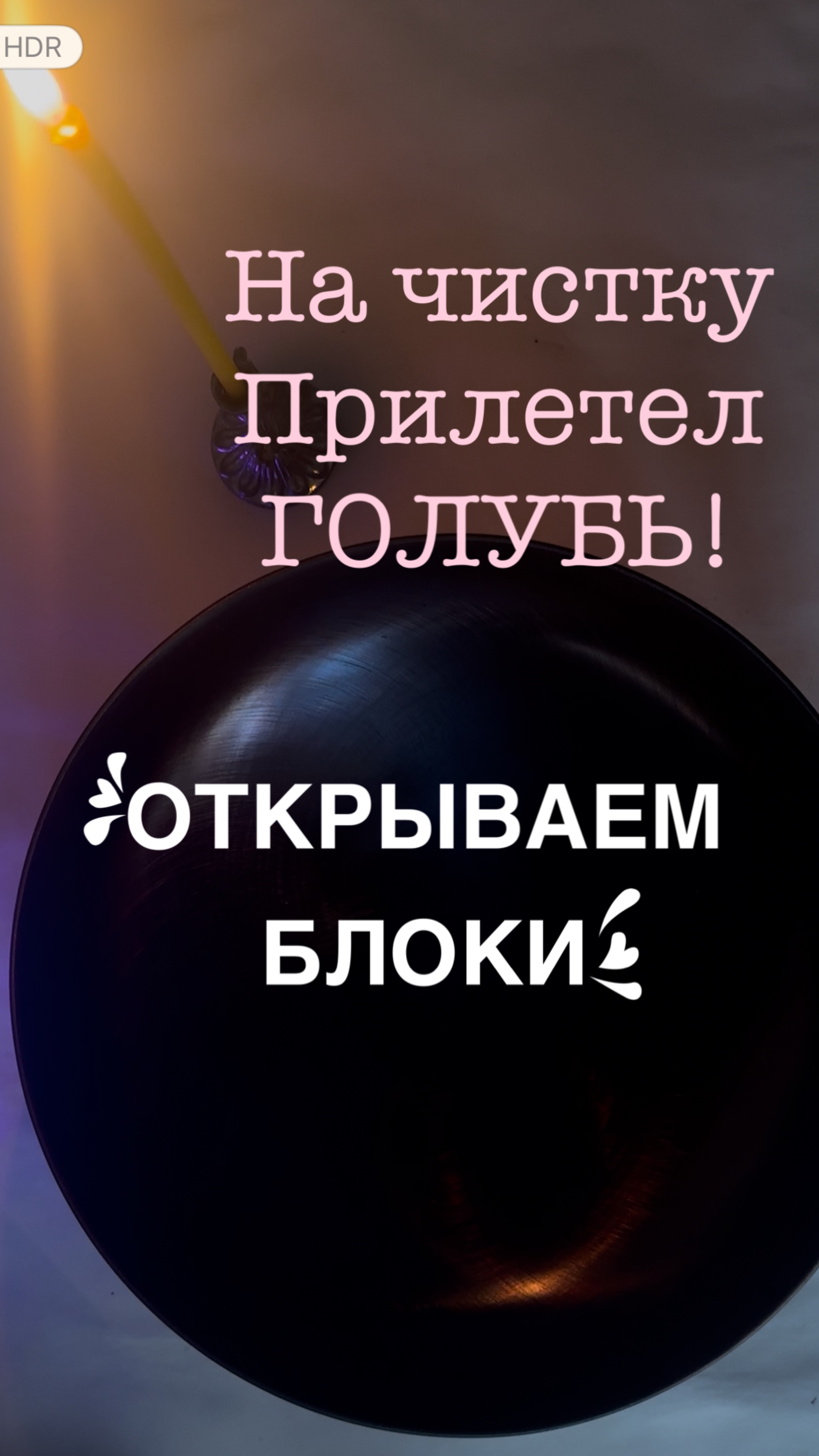 Снимаем Блоки. Чистка Поющая Чаша.