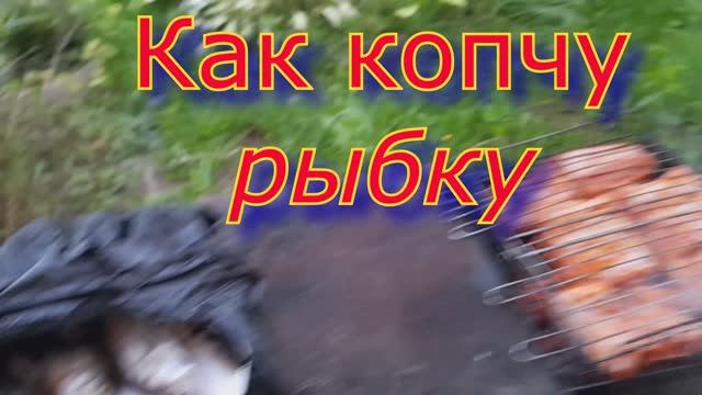 Фильм   Копчу рыбку