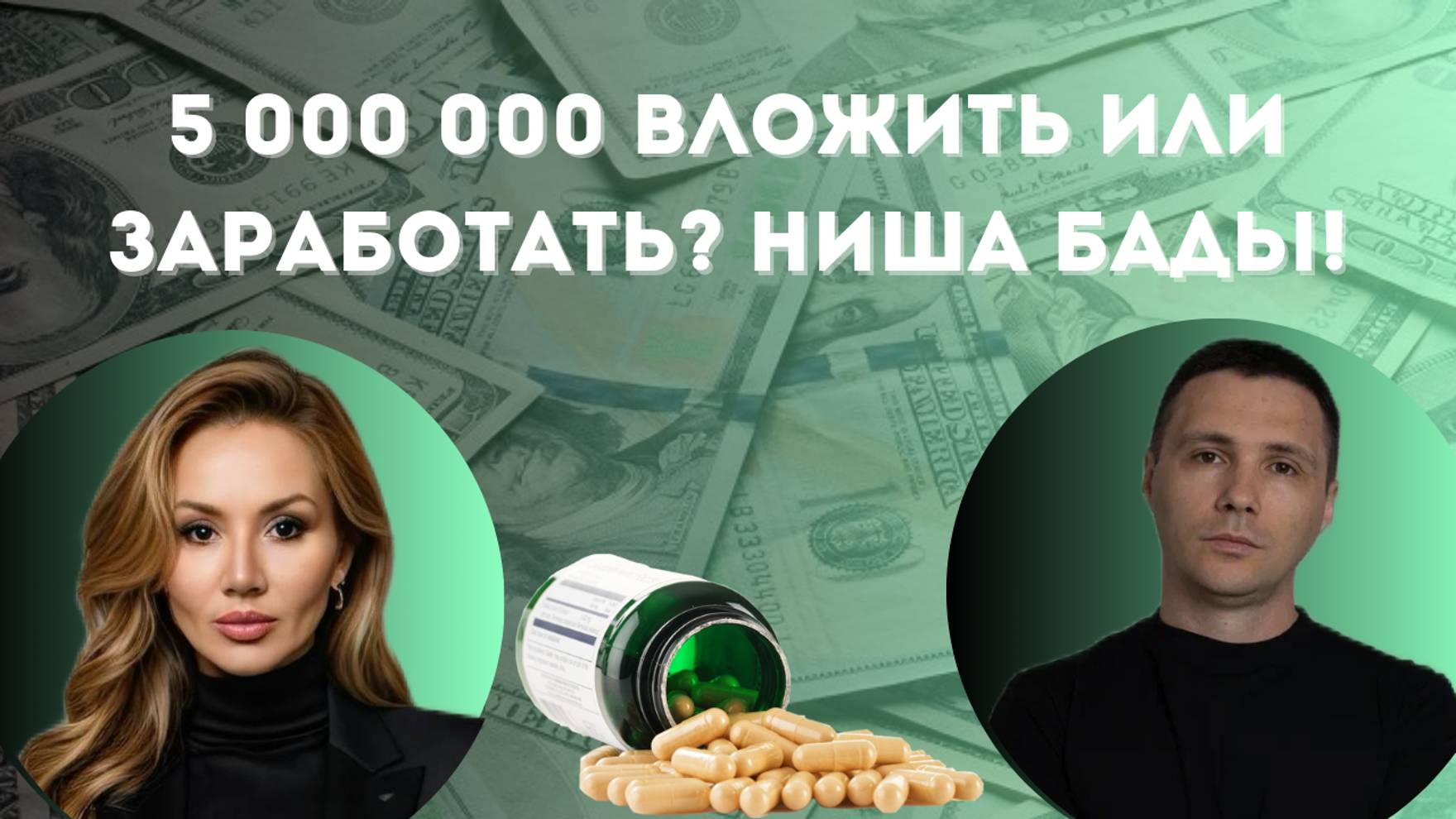 5 000 000 вложить или заработать? Ниша бады!